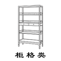 柜格类
