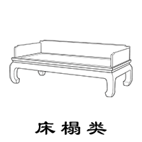 床榻类